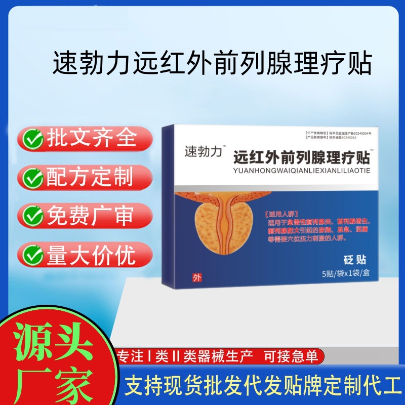 速勃力遠(yuǎn)紅外前列腺理療貼砭貼.jpg