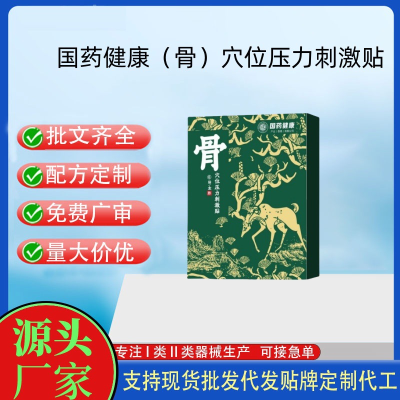 國藥健康（骨）穴位壓力刺激貼.jpg