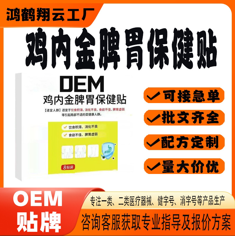 雞內金脾胃保健貼.jpg