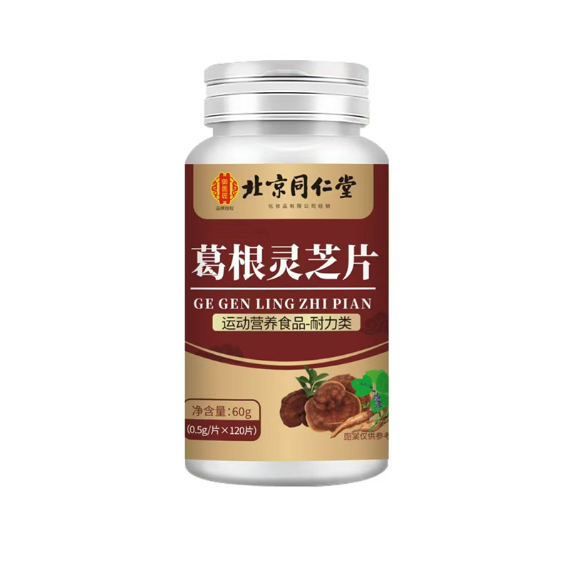 北京同仁堂葛根靈芝片.jpg