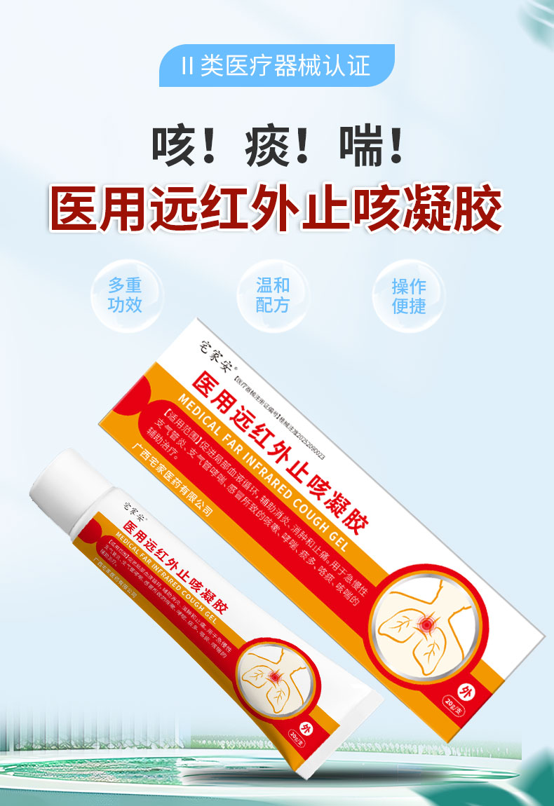 【醫用遠紅外止咳凝膠】-詳情_01.jpg