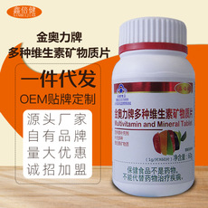 金奧力牌多種維生素礦物質(zhì)片OEM/ODM定制代加工
