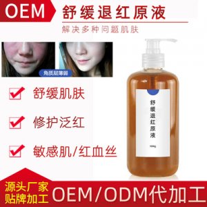 舒緩退紅原液貼牌OEM/ODM