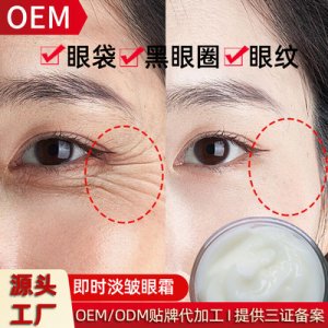 即時淡皺眼霜可OEM/ODM代工