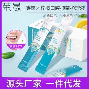 榮晟便攜抑菌漱口水代加工貼牌OEM/ODM