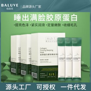柏洛芙膠原蛋白晚安凍膜OEM代加工