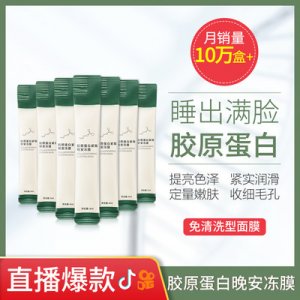 萃季膠原蛋白緊致睡眠凍膜OEM/ODM代加工