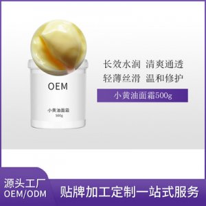 小黃油面霜OEM/ODM代加工