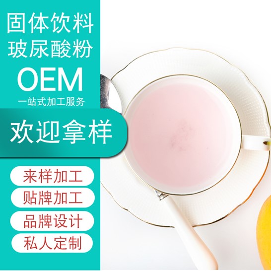 玻尿酸沖調飲品OEM代加工