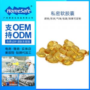 私密膠囊加工貼牌OEM/ODM
