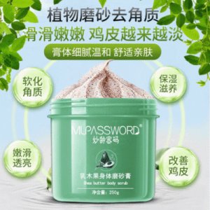 乳木果身體磨砂膏 代加工貼牌OEM/ODM