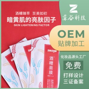 藻谷氨酒糟面膜加工貼牌OEM/ODM定制代加工