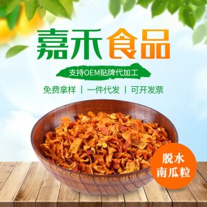 脫水蔬菜南瓜粒 貼牌定制代加工