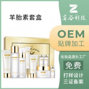 羊胎素五件套貼牌加工羊胎素精華OEM代加工