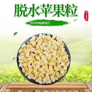 AD脫水蘋果粒OEM/ODM代加工