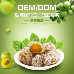 果酵素烏梅可OEM/ODM代工