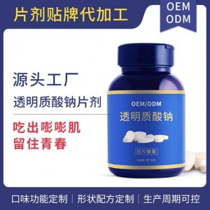 玻透明質酸鈉膠原蛋白壓片糖果OEM/ODM定制代加工