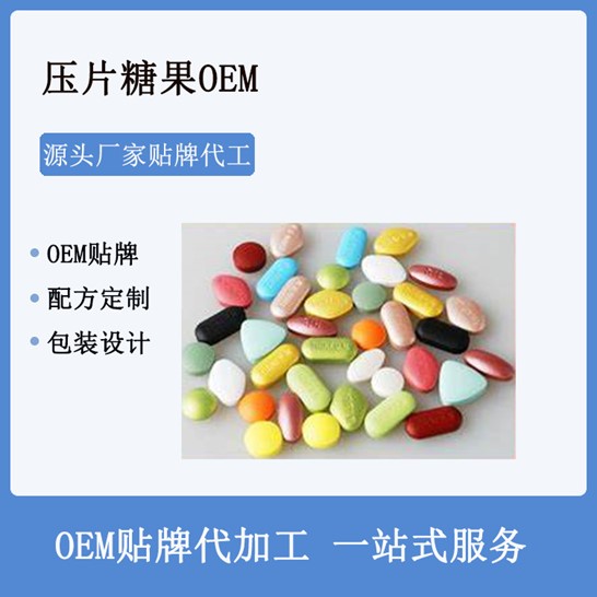 壓片糖果OEM/ODM定制代加工