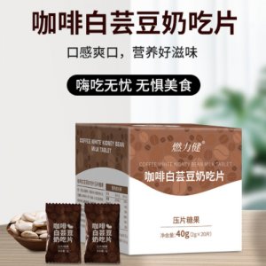 燃力健咖啡咀嚼片貼牌定制代加工