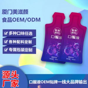 美滋顏膠原蛋白口服液可OEM/ODM代工