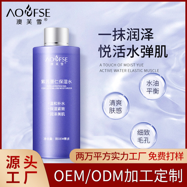澳芙雪紫蘇精華水OEM代加工