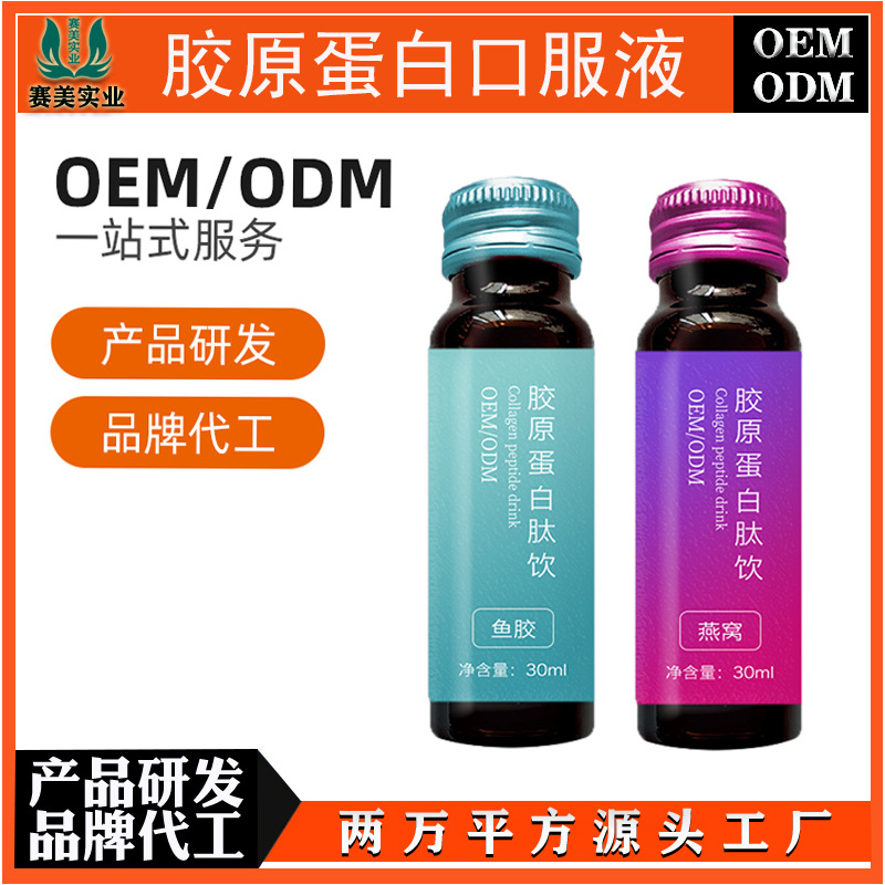 膠原蛋白口服液OEM/ODM定制代加工