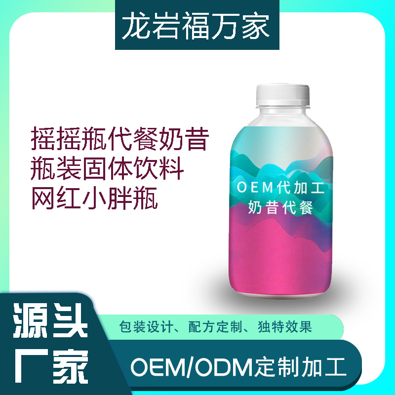 紅微商胖胖瓶代餐奶昔貼牌定制代加工