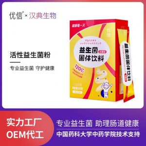 優信益生菌粉OEM代加工