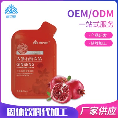 人參石榴飲品貼牌定制代加工