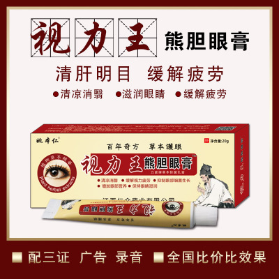 姚本仁視力王眼膏加工（oem）OEM/ODM定制代加工