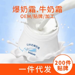 山羊奶爆奶霜代加工貼牌OEM/ODM