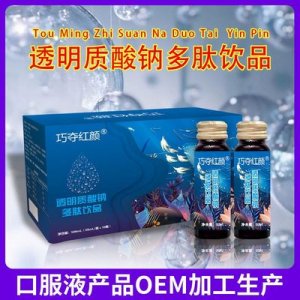 透明質酸鈉口服液口服OEM貼牌定制代加工
