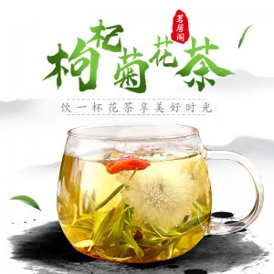 茗居閣源廠枸杞菊花茶貼牌OEM/ODM