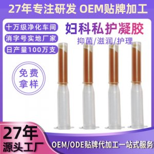 婦科私護凝膠貼牌OEM/ODM