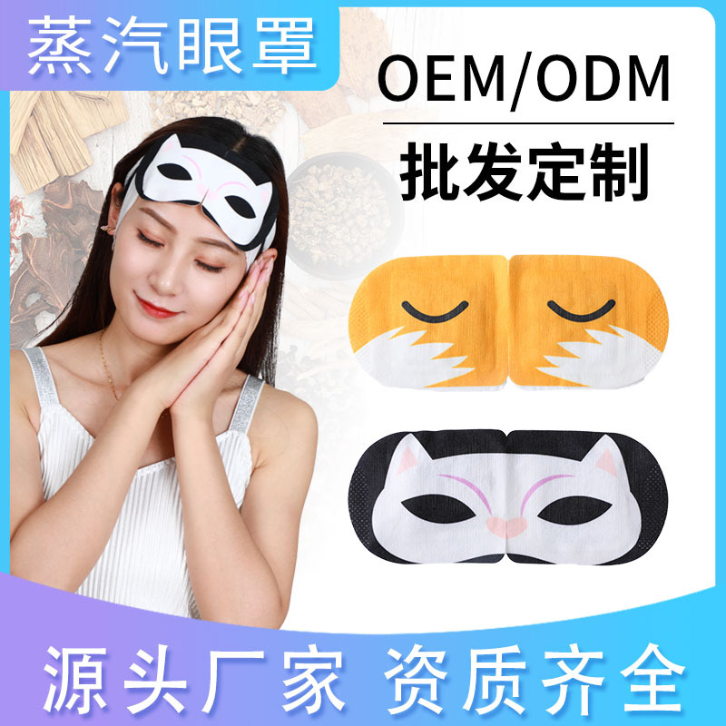 蒸汽眼罩貼牌OEM/ODM