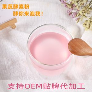 君獅 果蔬酵素粉代加工貼牌OEM/ODM