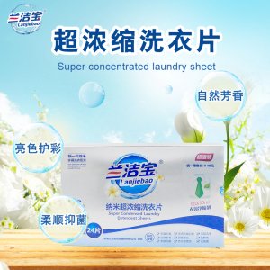 蘭潔寶納米超濃縮洗衣片24片OEM/ODM定制代加工