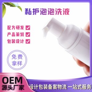 私處護(hù)理抑菌洗液慕斯泡泡洗液貼牌OEM/ODM