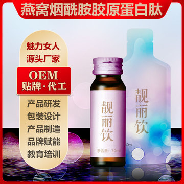 燕窩煙酰胺膠原蛋白口服液 加工OEM代加工