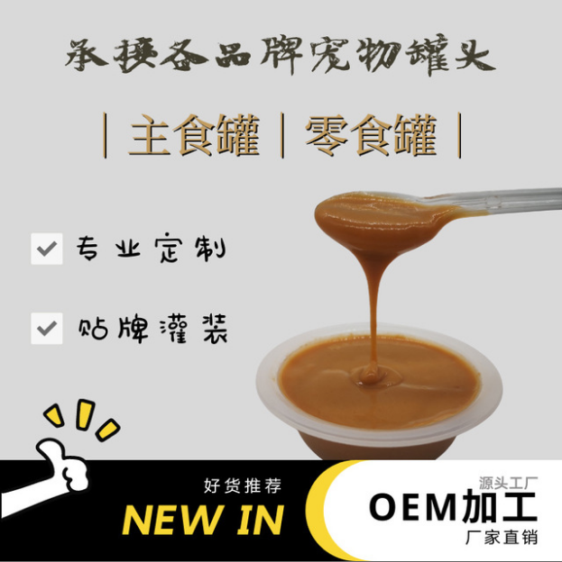 鮮肉慕斯貓罐頭OEM/ODM定制代加工