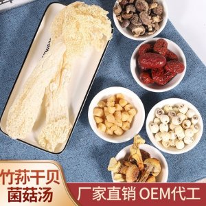 竹蓀干貝菌菇湯 湯料包  OEM貼牌代加工貼牌OEM/ODM