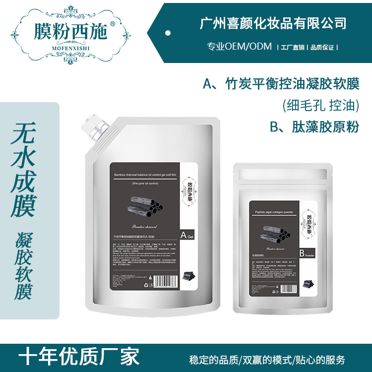 膜粉西施-竹炭平衡控油凝膠軟膜 貼牌定制代加工