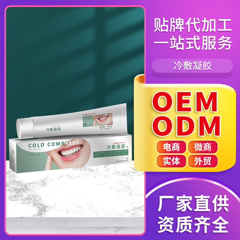 冷敷凝膠牙膏貼牌定制代加工