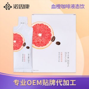 血橙咖啡液濃縮粉代加工貼牌定制代加工