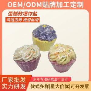 沐浴鹽泡澡蛋糕爆炸鹽OEM/ODM代加工