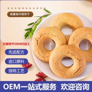 代餐餅干可OEM/ODM代工