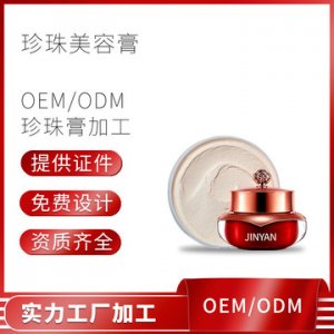 補水保濕提靚膚色珍珠美容膏可OEM/ODM代工