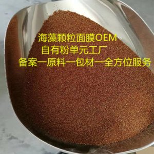 小顆粒海藻面膜OEM/ODM定制代加工