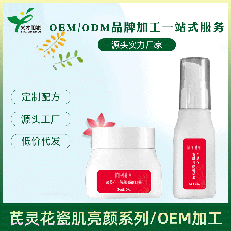 芪靈花潤養修護五件套護膚品貼牌定制代加工