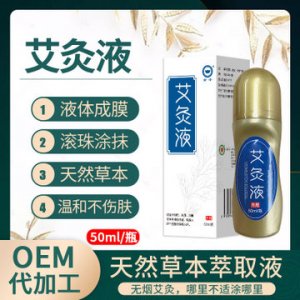 金子艾灸液 代加工貼牌OEM/ODM